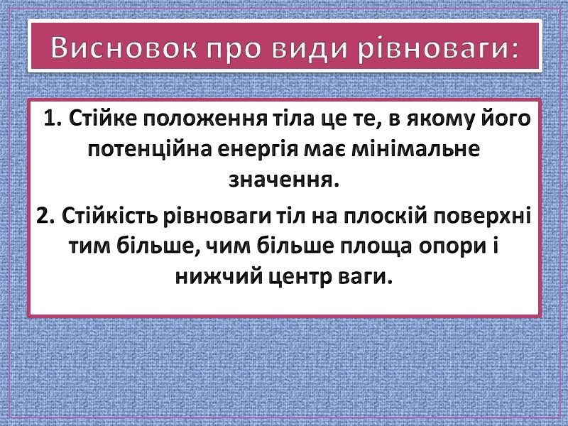 Висновок про види рівноваги: 1. Стійке положення тіла це те, в якому його Висновок про види рівноваги: 1. Стійке положення тіла це те, в якому його